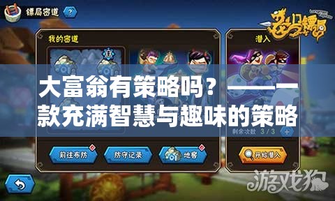 大富翁，智慧與趣味并存的策略版圖游戲下載指南