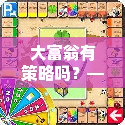 大富翁，智慧與趣味并存的策略版圖游戲下載指南