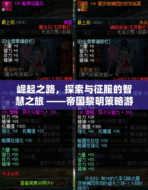 智慧之旅，帝國(guó)黎明的探索與征服策略游戲