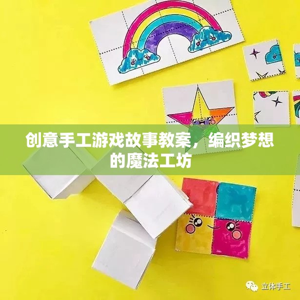 編織夢想的魔法工坊，創(chuàng)意手工游戲故事教案