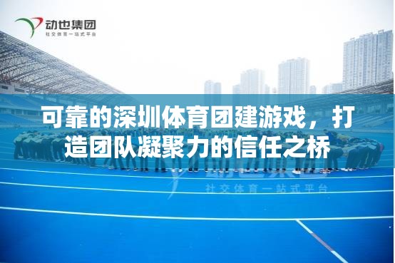 深圳體育團建游戲，構(gòu)建團隊信任的橋梁  第2張