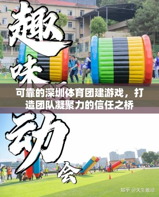 深圳體育團建游戲，構(gòu)建團隊信任的橋梁  第3張