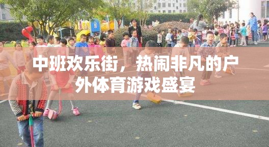 中班歡樂街，戶外體育游戲的盛宴狂歡