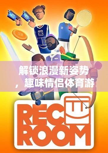 解鎖浪漫新姿勢(shì)，趣味情侶體育游戲教案