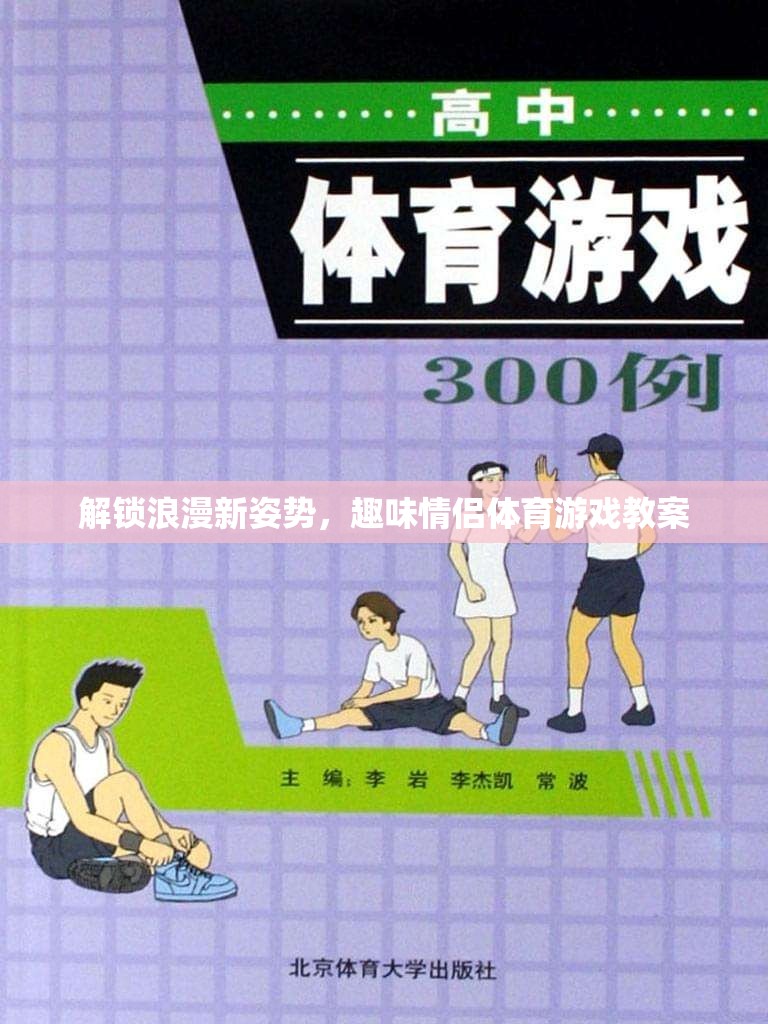 解鎖浪漫新姿勢(shì)，趣味情侶體育游戲教案