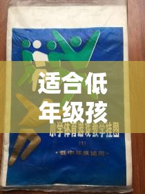 快樂小腳丫大冒險(xiǎn)，低年級(jí)孩子的趣味體育游戲