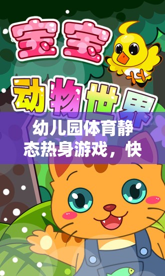 快樂小動物樂園，幼兒園體育靜態(tài)熱身游戲