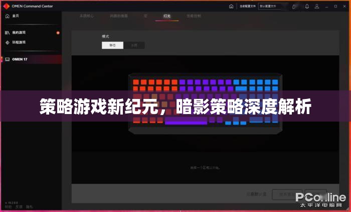 暗影策略深度解析，開啟策略游戲新紀(jì)元