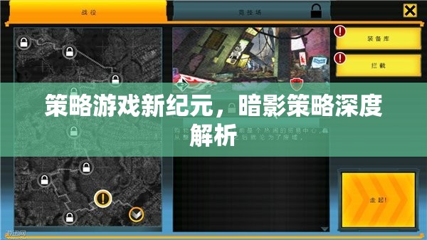 暗影策略深度解析，開啟策略游戲新紀(jì)元