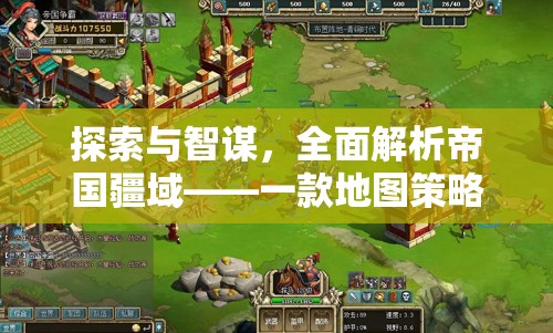 帝國疆域，探索與智謀的深度策略指南