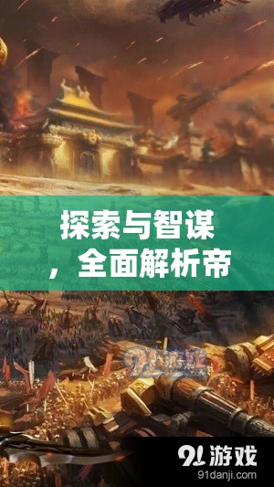 帝國疆域，探索與智謀的深度策略指南