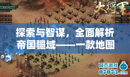 帝國疆域，探索與智謀的深度策略指南