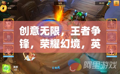 王者榮耀，創(chuàng)意無限，王者爭鋒的榮耀幻境英雄奇緣