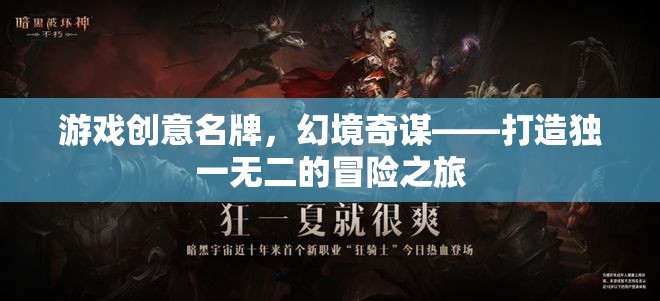 幻境奇謀，打造獨(dú)一無二的冒險(xiǎn)之旅