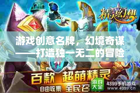 幻境奇謀，打造獨(dú)一無二的冒險(xiǎn)之旅