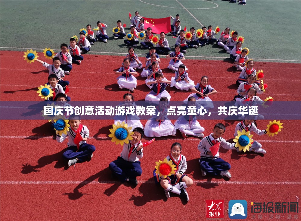 點亮童心，共慶華誕，國慶節(jié)創(chuàng)意活動游戲教案設(shè)計