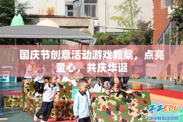點亮童心，共慶華誕，國慶節(jié)創(chuàng)意活動游戲教案設(shè)計