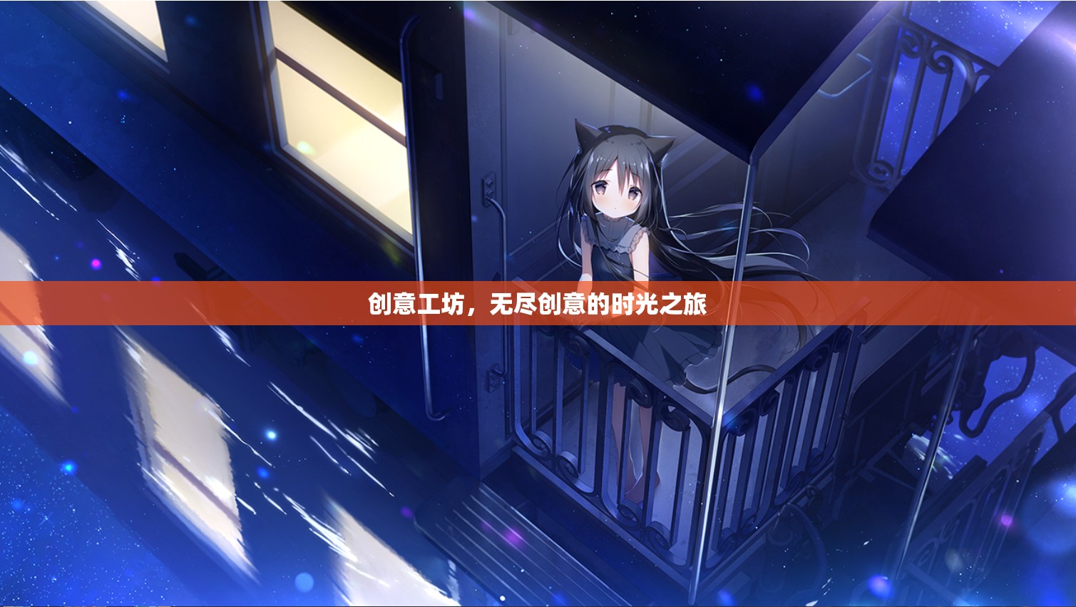 創(chuàng)意工坊，一場(chǎng)無(wú)盡創(chuàng)意的時(shí)光之旅