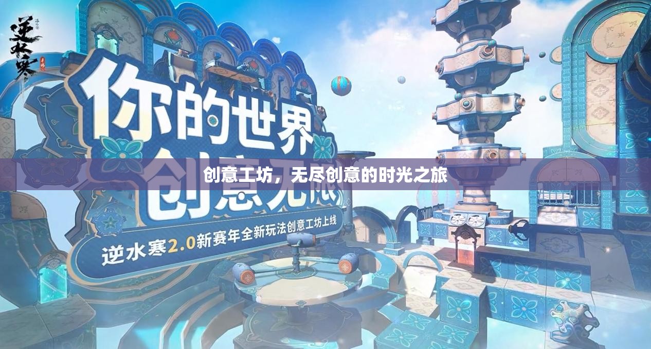 創(chuàng)意工坊，一場(chǎng)無(wú)盡創(chuàng)意的時(shí)光之旅