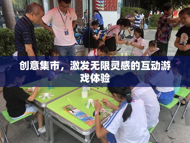 創(chuàng)意集市，解鎖無限靈感的互動游戲之旅