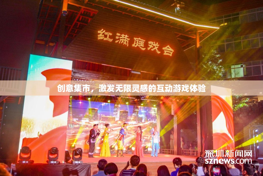 創(chuàng)意集市，解鎖無限靈感的互動游戲之旅
