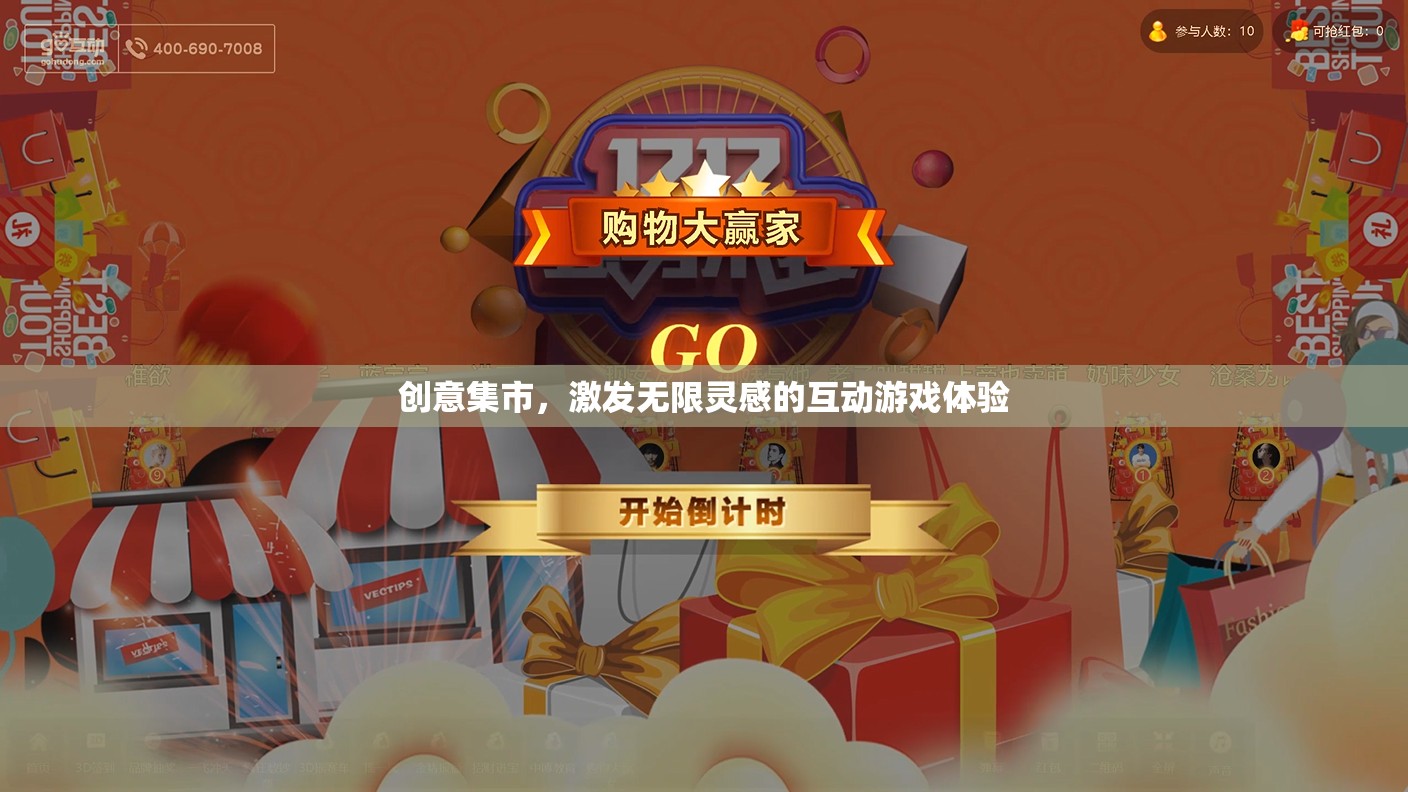 創(chuàng)意集市，解鎖無限靈感的互動游戲之旅