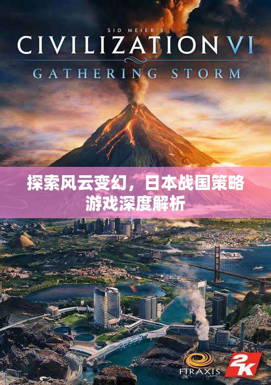 風(fēng)云變幻下的策略藝術(shù)，日本戰(zhàn)國策略游戲深度解析