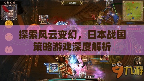 風(fēng)云變幻下的策略藝術(shù)，日本戰(zhàn)國策略游戲深度解析