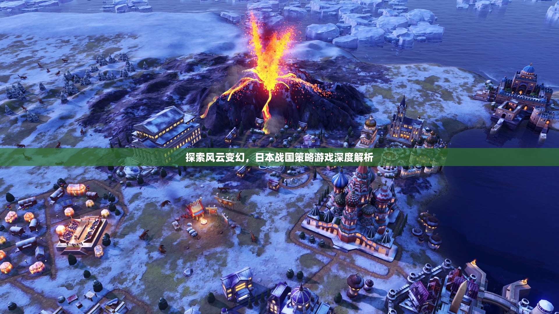 風(fēng)云變幻下的策略藝術(shù)，日本戰(zhàn)國策略游戲深度解析