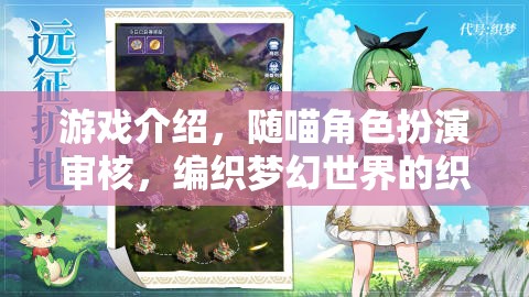 隨喵角色扮演審核，編織夢幻世界的織夢師之旅