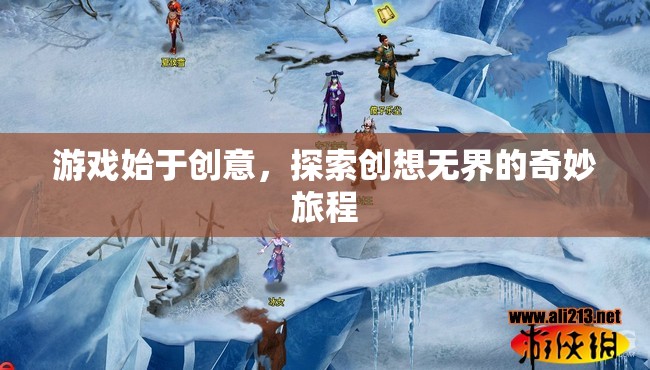 創(chuàng)意啟航，探索創(chuàng)想無(wú)界的奇妙游戲之旅