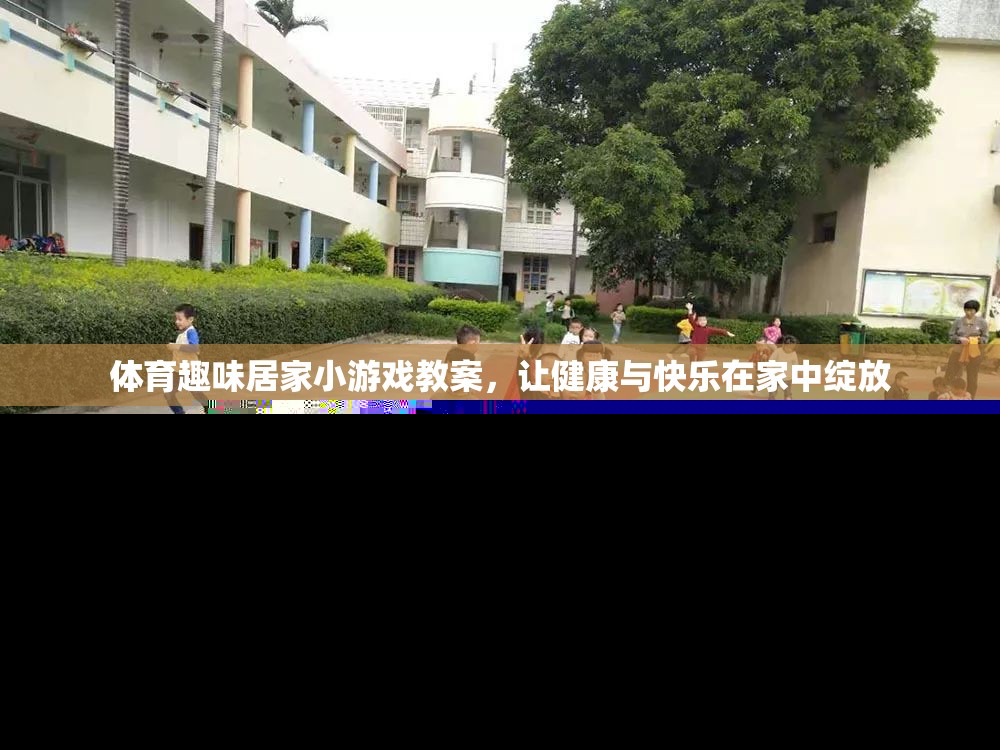 體育趣味居家小游戲，讓健康與快樂在家中綻放
