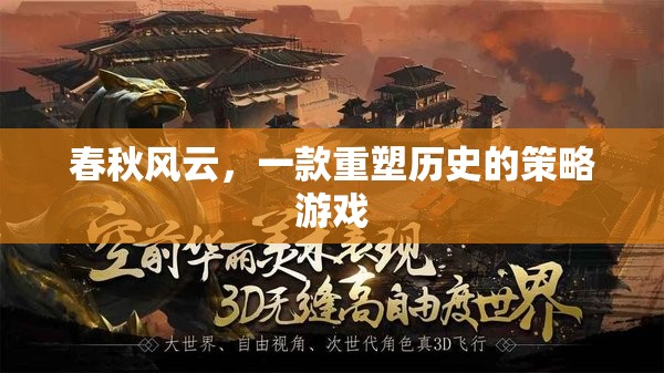春秋風云，重塑歷史的策略之旅