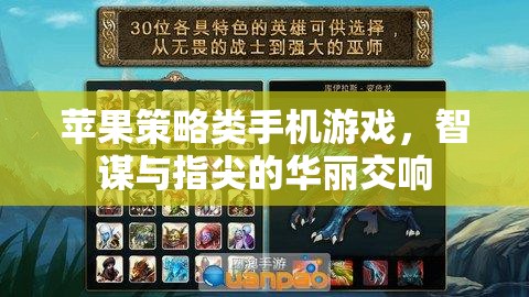 智謀與指尖的華麗交響，蘋果策略類手機(jī)游戲