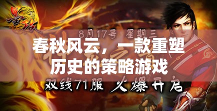 春秋風云，重塑歷史的策略之旅