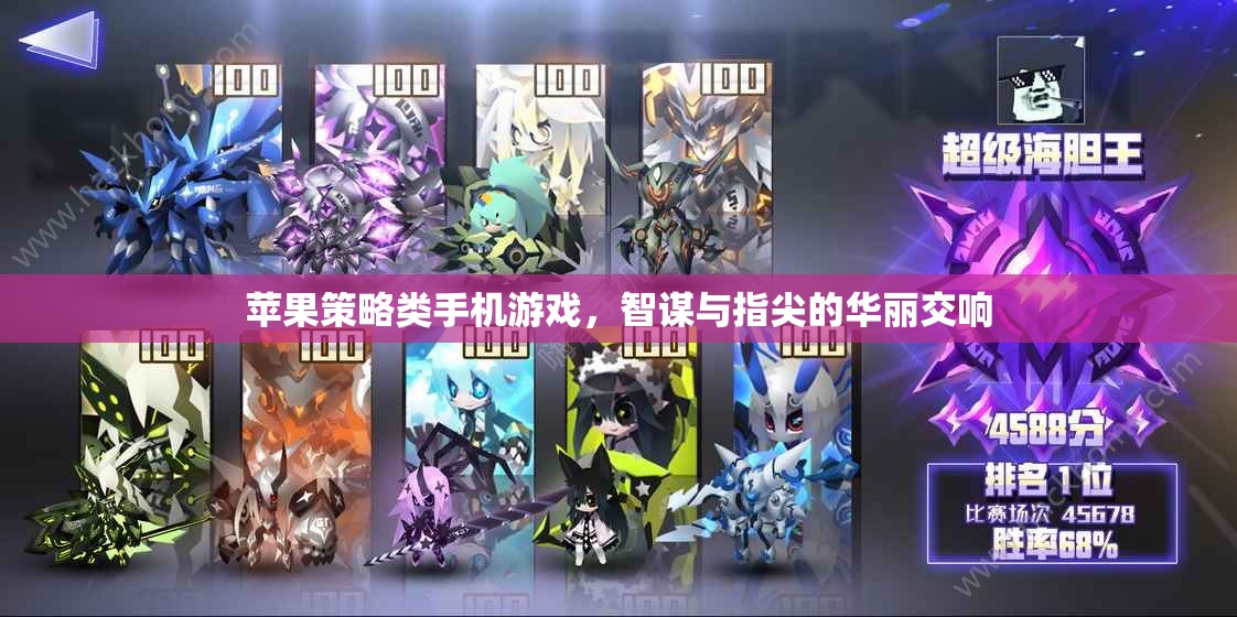智謀與指尖的華麗交響，蘋果策略類手機(jī)游戲