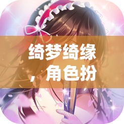 綺夢(mèng)綺緣，耽美角色扮演的夢(mèng)幻啟程