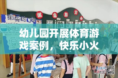 快樂小火車，幼兒園體育游戲的奇妙旅程