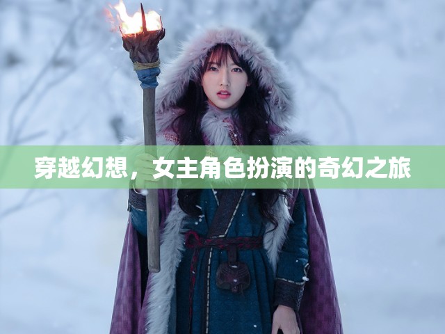 穿越幻想，女主的奇幻角色扮演之旅