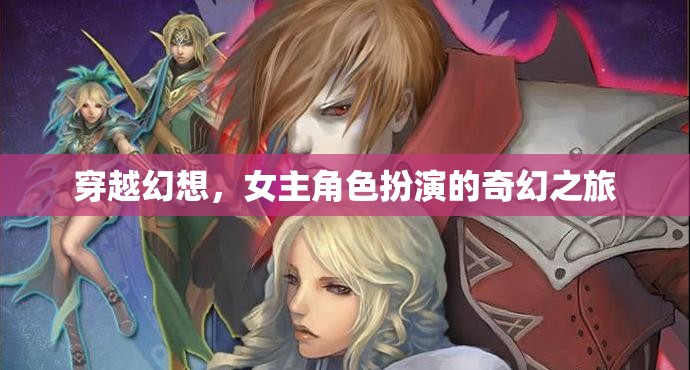 穿越幻想，女主的奇幻角色扮演之旅