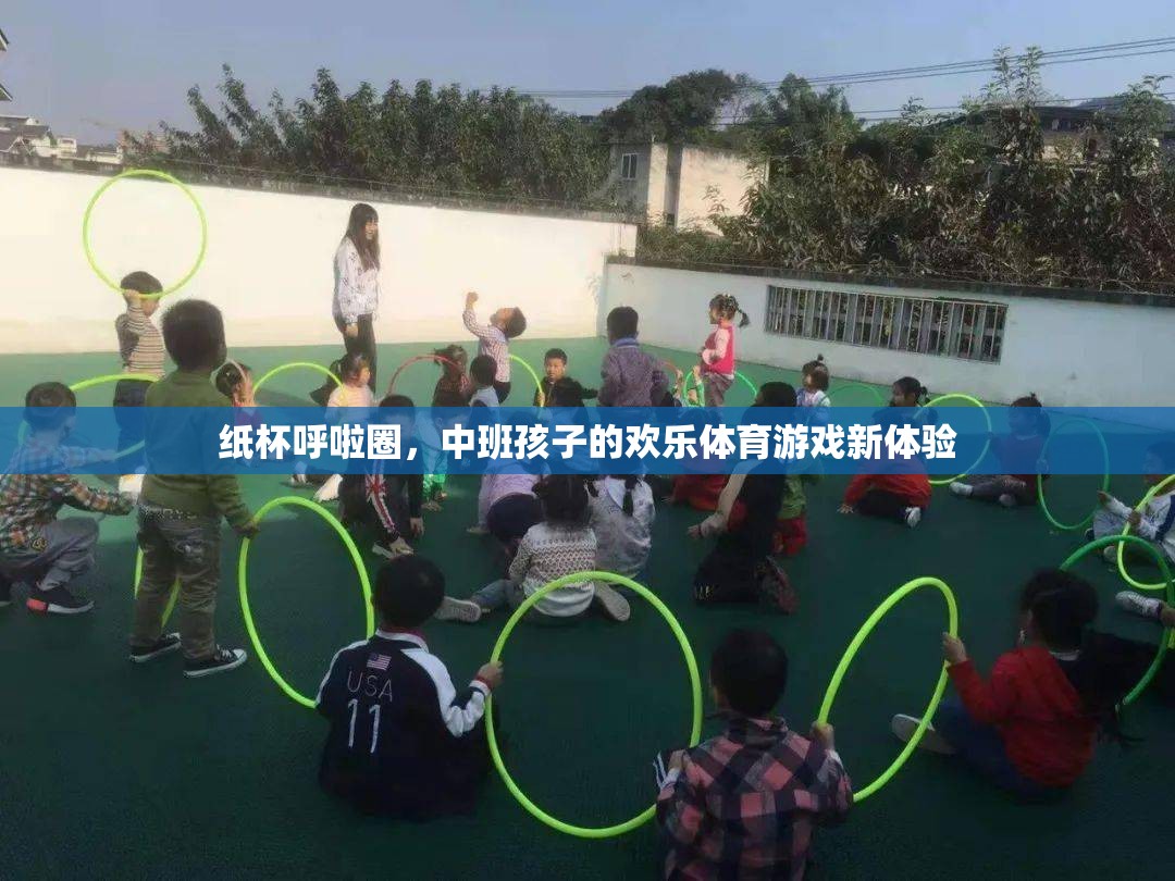 紙杯呼啦圈，中班孩子的歡樂體育游戲新體驗(yàn)