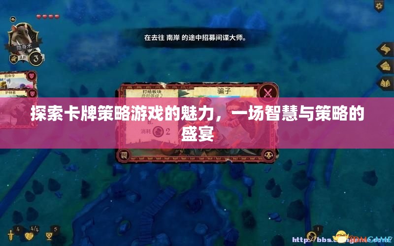 智慧與策略的盛宴，探索卡牌游戲的無限魅力