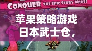 日本武士的榮耀，蘋果策略游戲倉的刀光劍影