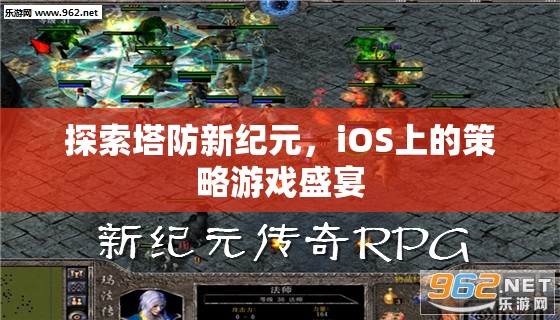 探索塔防新紀(jì)元，iOS上的策略游戲盛宴