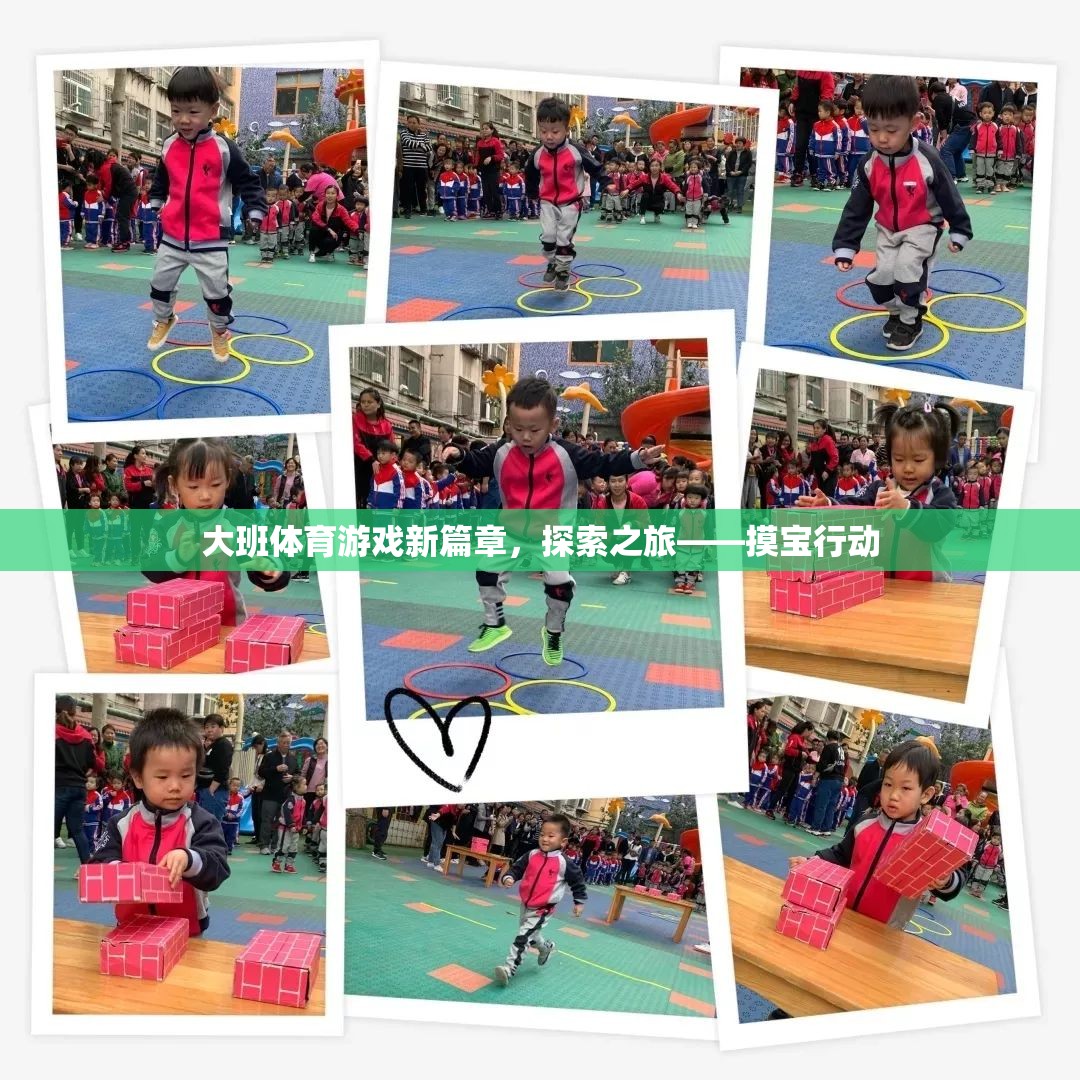大班體育游戲新篇章，探索之旅——摸寶行動(dòng)
