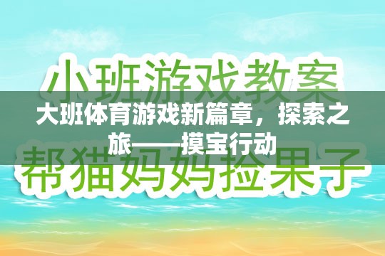 大班體育游戲新篇章，探索之旅——摸寶行動(dòng)
