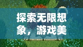幻境織夢(mèng)，探索游戲美術(shù)創(chuàng)意的無限想象之旅
