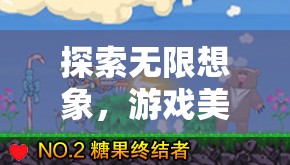 幻境織夢(mèng)，探索游戲美術(shù)創(chuàng)意的無限想象之旅