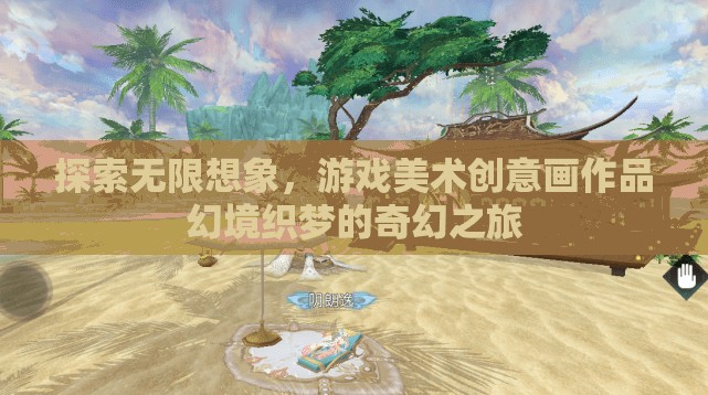 幻境織夢(mèng)，探索游戲美術(shù)創(chuàng)意的無限想象之旅