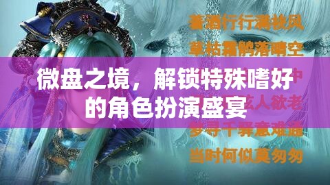 微盤(pán)之境，解鎖特殊嗜好的角色扮演盛宴